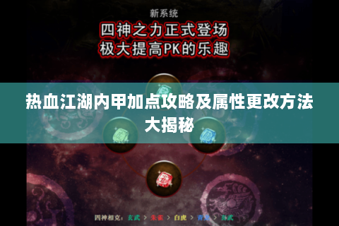热血江湖内甲加点攻略及属性更改方法大揭秘