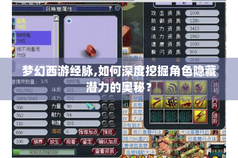 梦幻西游经脉,如何深度挖掘角色隐藏潜力的奥秘？