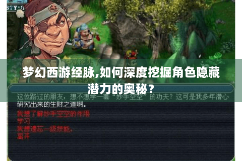梦幻西游经脉,如何深度挖掘角色隐藏潜力的奥秘？