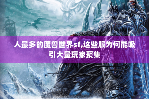人最多的魔兽世界sf,这些服为何能吸引大量玩家聚集