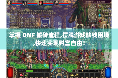 掌握 DNF 搬砖流程,摆脱游戏缺钱困境,快速实现财富自由！