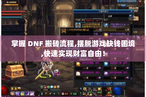掌握 DNF 搬砖流程,摆脱游戏缺钱困境,快速实现财富自由！