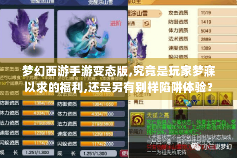 梦幻西游手游变态版,究竟是玩家梦寐以求的福利,还是另有别样陷阱体验？