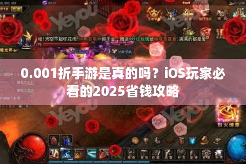 0.001折手游是真的吗？iOS玩家必看的2025省钱攻略