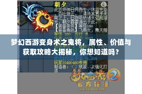 梦幻西游变身术之鬼将，属性、价值与获取攻略大揭秘，你想知道吗？