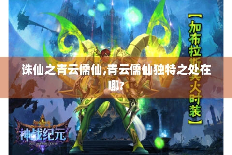 诛仙之青云儒仙,青云儒仙独特之处在哪?