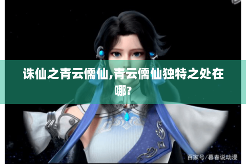 诛仙之青云儒仙,青云儒仙独特之处在哪?