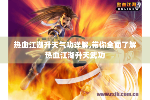 热血江湖升天气功详解,带你全面了解热血江湖升天武功