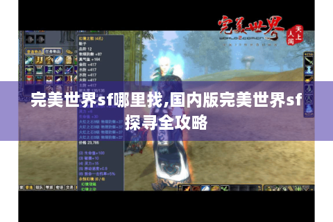 完美世界sf哪里找,国内版完美世界sf探寻全攻略