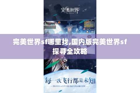 完美世界sf哪里找,国内版完美世界sf探寻全攻略
