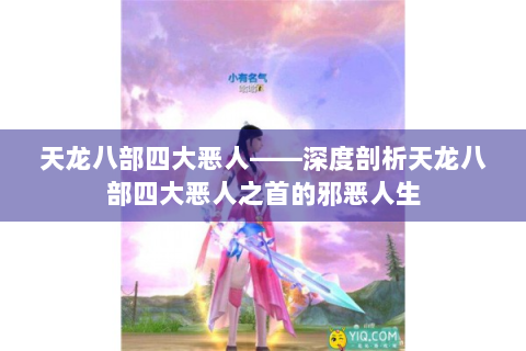 天龙八部四大恶人——深度剖析天龙八部四大恶人之首的邪恶人生