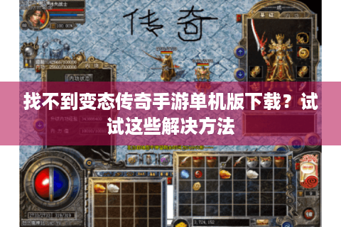 找不到变态传奇手游单机版下载？试试这些解决方法