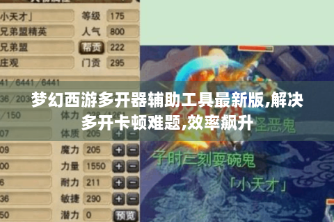 梦幻西游多开器辅助工具最新版,解决多开卡顿难题,效率飙升