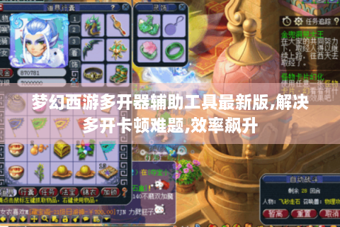 梦幻西游多开器辅助工具最新版,解决多开卡顿难题,效率飙升