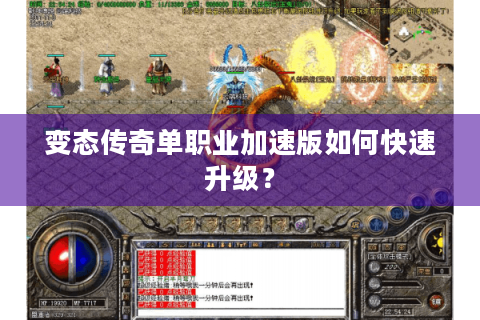 变态传奇单职业加速版如何快速升级？