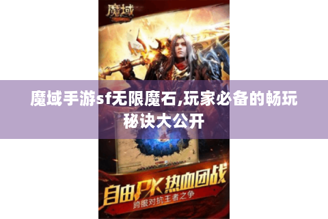 魔域手游sf无限魔石,玩家必备的畅玩秘诀大公开