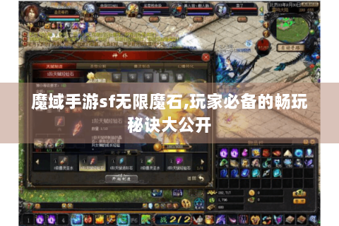魔域手游sf无限魔石,玩家必备的畅玩秘诀大公开