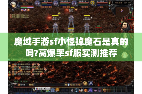 魔域手游sf小怪掉魔石是真的吗?高爆率sf服实测推荐