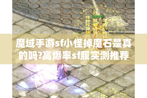 魔域手游sf小怪掉魔石是真的吗?高爆率sf服实测推荐