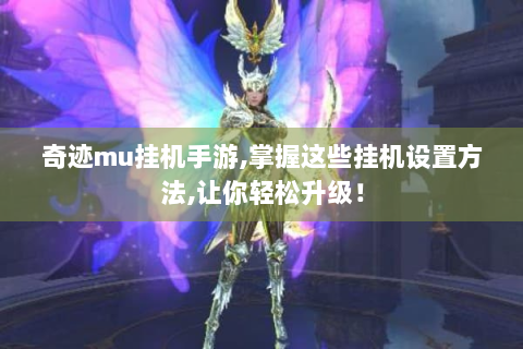 奇迹mu挂机手游,掌握这些挂机设置方法,让你轻松升级！
