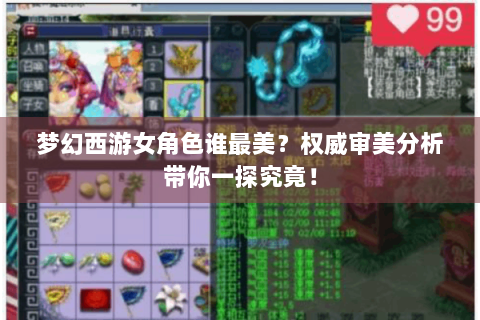 梦幻西游女角色谁最美？权威审美分析带你一探究竟！