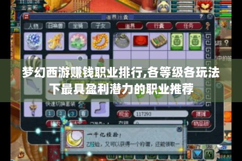 梦幻西游赚钱职业排行,各等级各玩法下最具盈利潜力的职业推荐