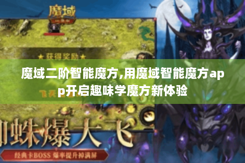 魔域二阶智能魔方,用魔域智能魔方app开启趣味学魔方新体验