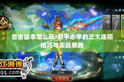 合击版本怎么玩?新手必学的三大连招技巧与实战思路
