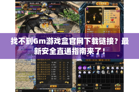 找不到Gm游戏盒官网下载链接？最新安全直通指南来了！