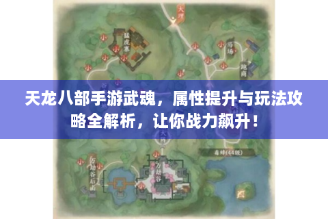 天龙八部手游武魂，属性提升与玩法攻略全解析，让你战力飙升！