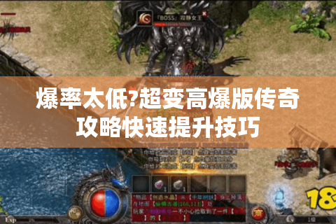 爆率太低?超变高爆版传奇攻略快速提升技巧