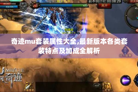 奇迹mu套装属性大全,最新版本各类套装特点及加成全解析