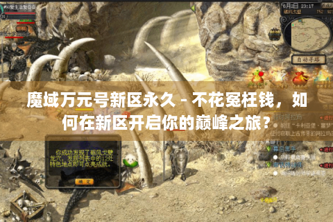 魔域万元号新区永久 - 不花冤枉钱，如何在新区开启你的巅峰之旅？