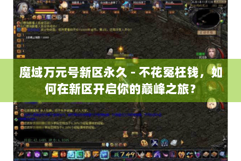 魔域万元号新区永久 - 不花冤枉钱，如何在新区开启你的巅峰之旅？