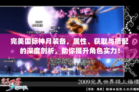 完美国际神月装备，属性、获取与搭配的深度剖析，助你提升角色实力！
