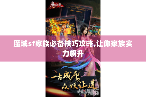 魔域sf家族必备技巧攻略,让你家族实力飙升