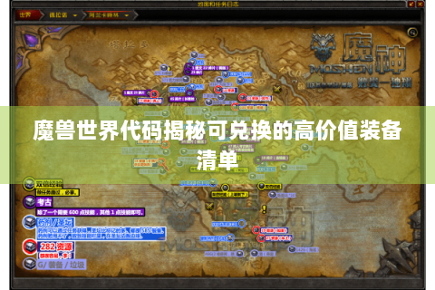 魔兽世界代码揭秘可兑换的高价值装备清单