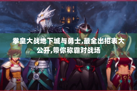 拳皇大战地下城与勇士,最全出招表大公开,带你称霸对战场