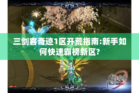 三剑客奇迹1区开荒指南:新手如何快速霸榜新区?