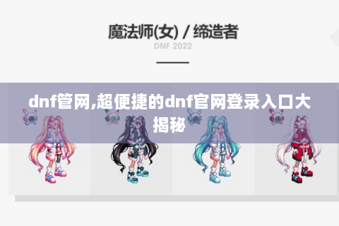 dnf管网,超便捷的dnf官网登录入口大揭秘
