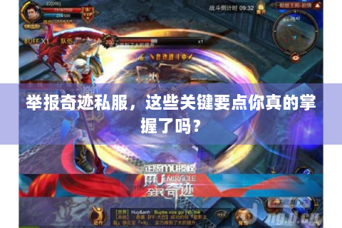 举报奇迹私服，这些关键要点你真的掌握了吗？