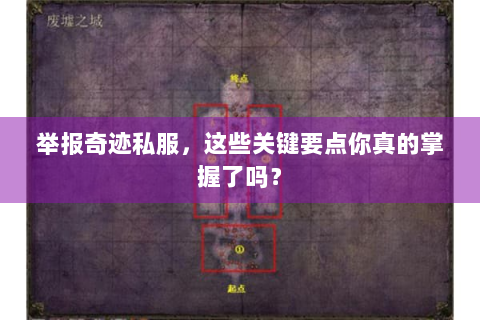 举报奇迹私服，这些关键要点你真的掌握了吗？