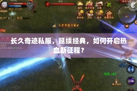 长久奇迹私服，延续经典，如何开启热血新征程？