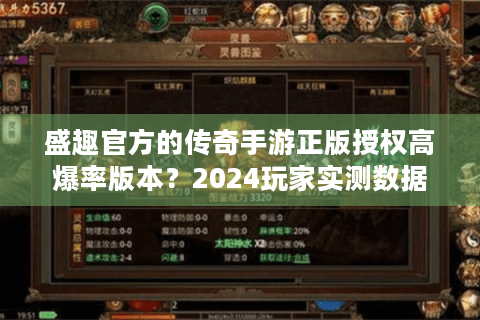 盛趣官方的传奇手游正版授权高爆率版本？2024玩家实测数据揭秘！