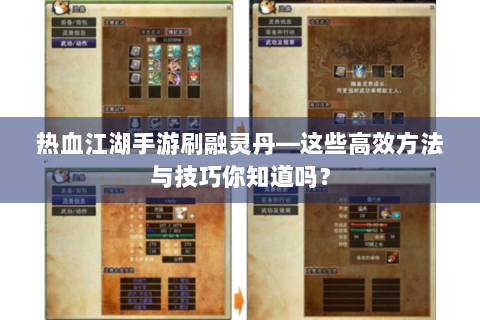 热血江湖手游刷融灵丹—这些高效方法与技巧你知道吗？