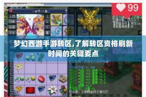 梦幻西游手游转区,了解转区资格刷新时间的关键要点