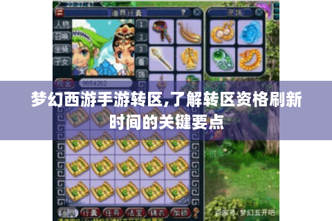 梦幻西游手游转区,了解转区资格刷新时间的关键要点