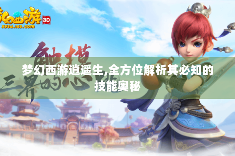 梦幻西游逍遥生,全方位解析其必知的技能奥秘
