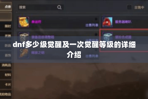 dnf多少级觉醒及一次觉醒等级的详细介绍