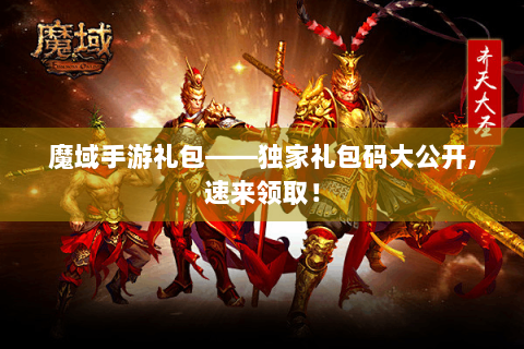 魔域手游礼包——独家礼包码大公开,速来领取！
